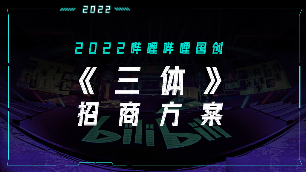 2022哔哩哔哩国创《三体》招商方案