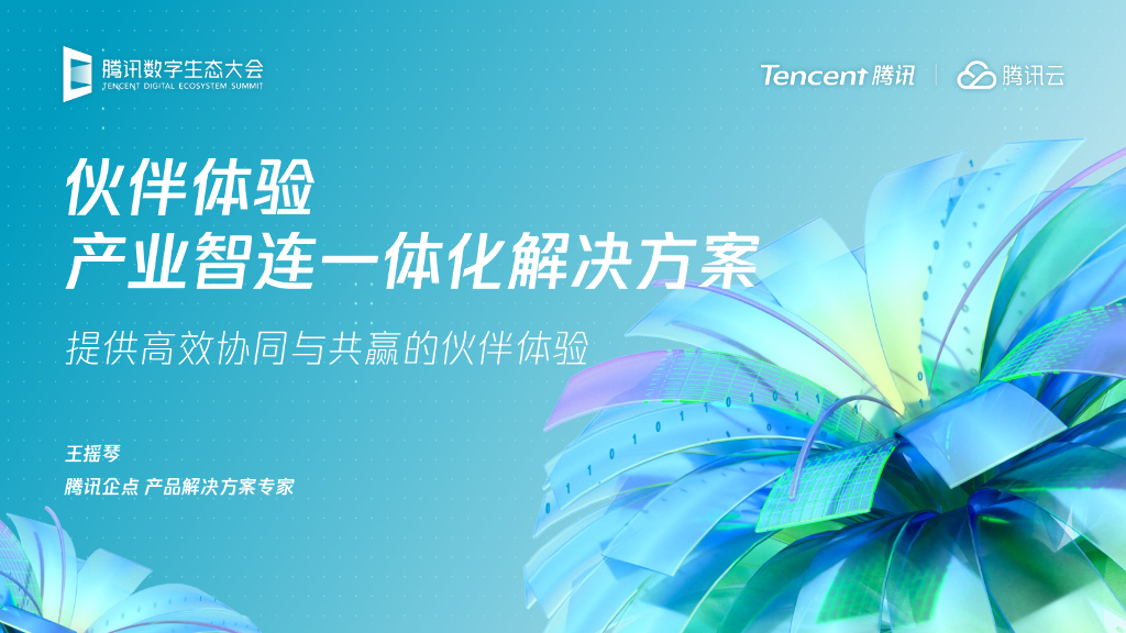 腾讯云：伙伴体验，产业智连一体化解决方案