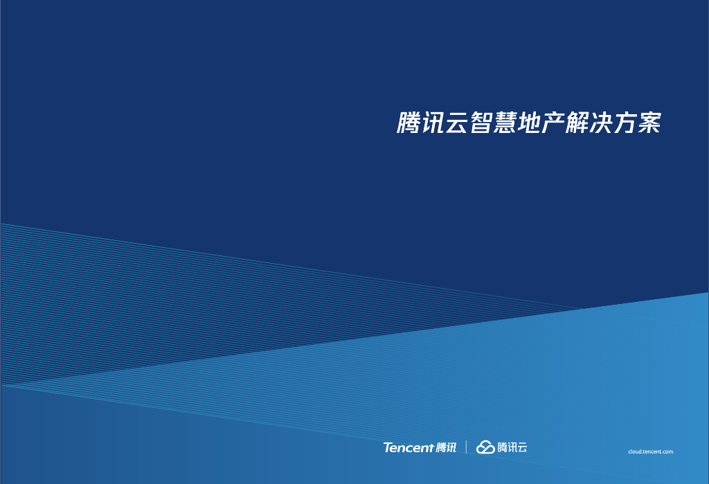 腾讯云：腾讯云智慧地产解决方案