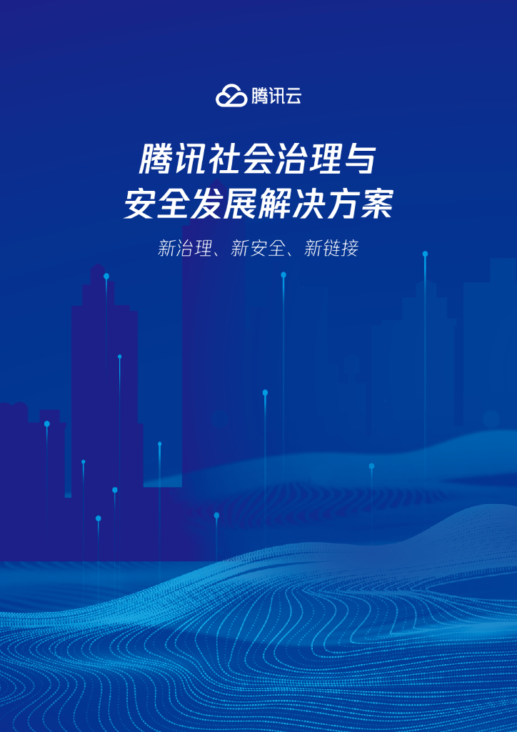 腾讯云：腾讯社会治理与安全发展解决方案