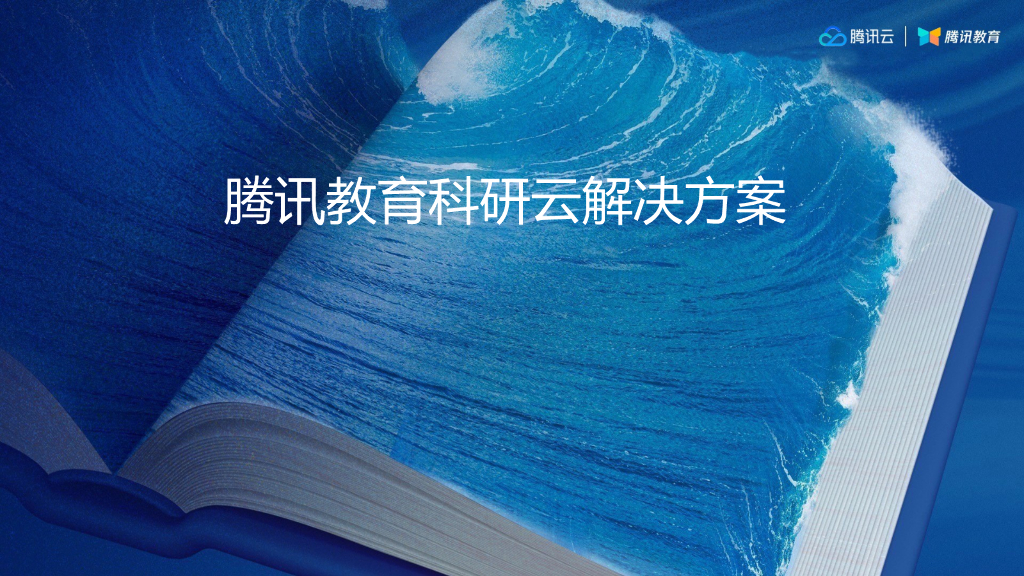 腾讯教育：腾讯教育科研云解决方案
