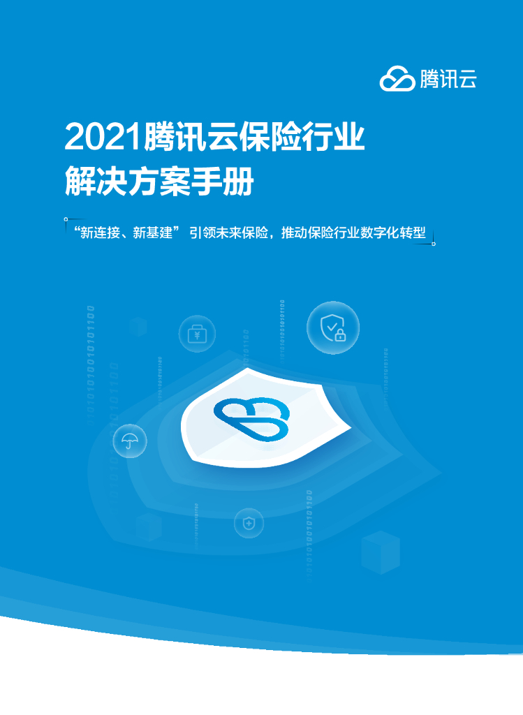 腾讯云：2021腾讯云保险行业解决方案手册