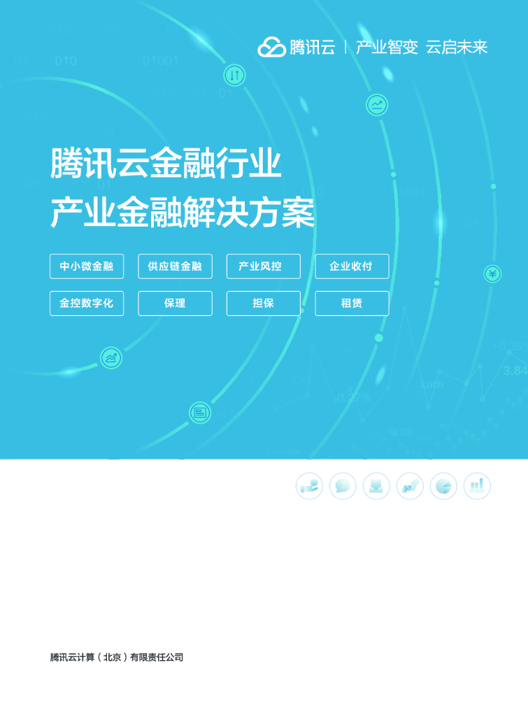 腾讯云：腾讯云金融行业产业金融解决方案