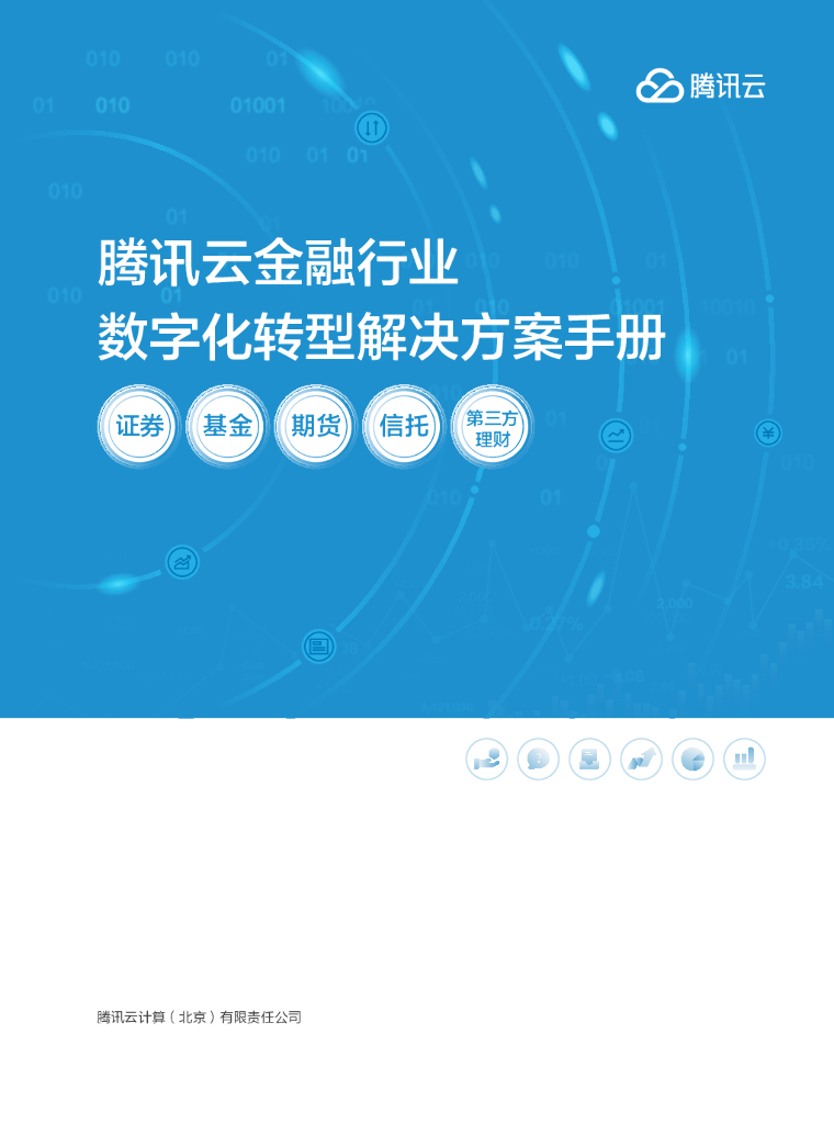 腾讯云：腾讯云金融行业<em>数字化转型</em>解决方案手册 海报