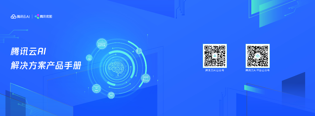 腾讯云AI：腾讯云AI解决方案产品手册 