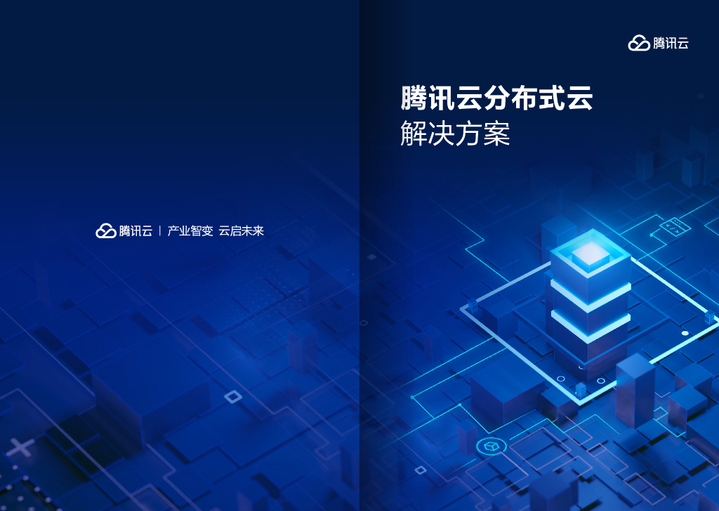 腾讯云：腾讯云分布式云解决方案