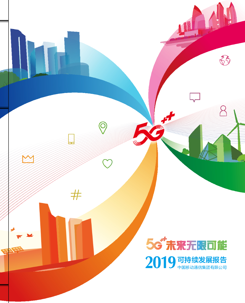 中国移动2019可持续发展报告——5G未来无限可能