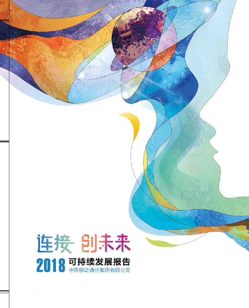 中国移动2018可持续发展报告——连接创未来
