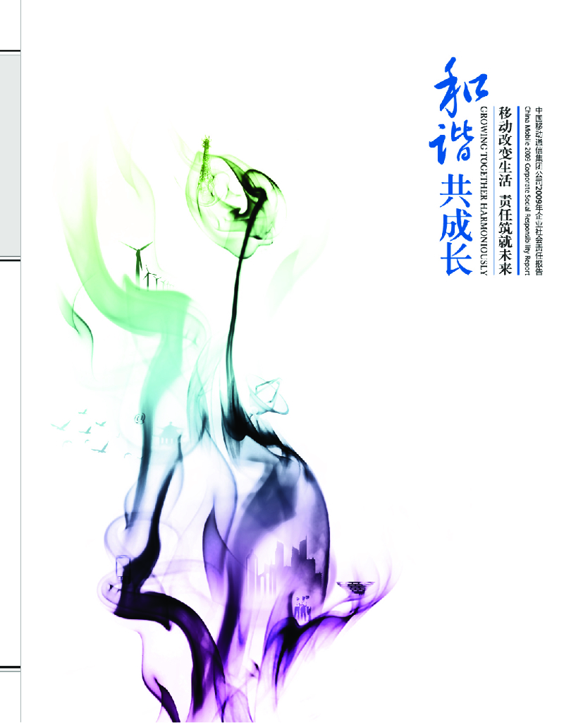 中国移动2009年企业社会责任报告——和谐共成长