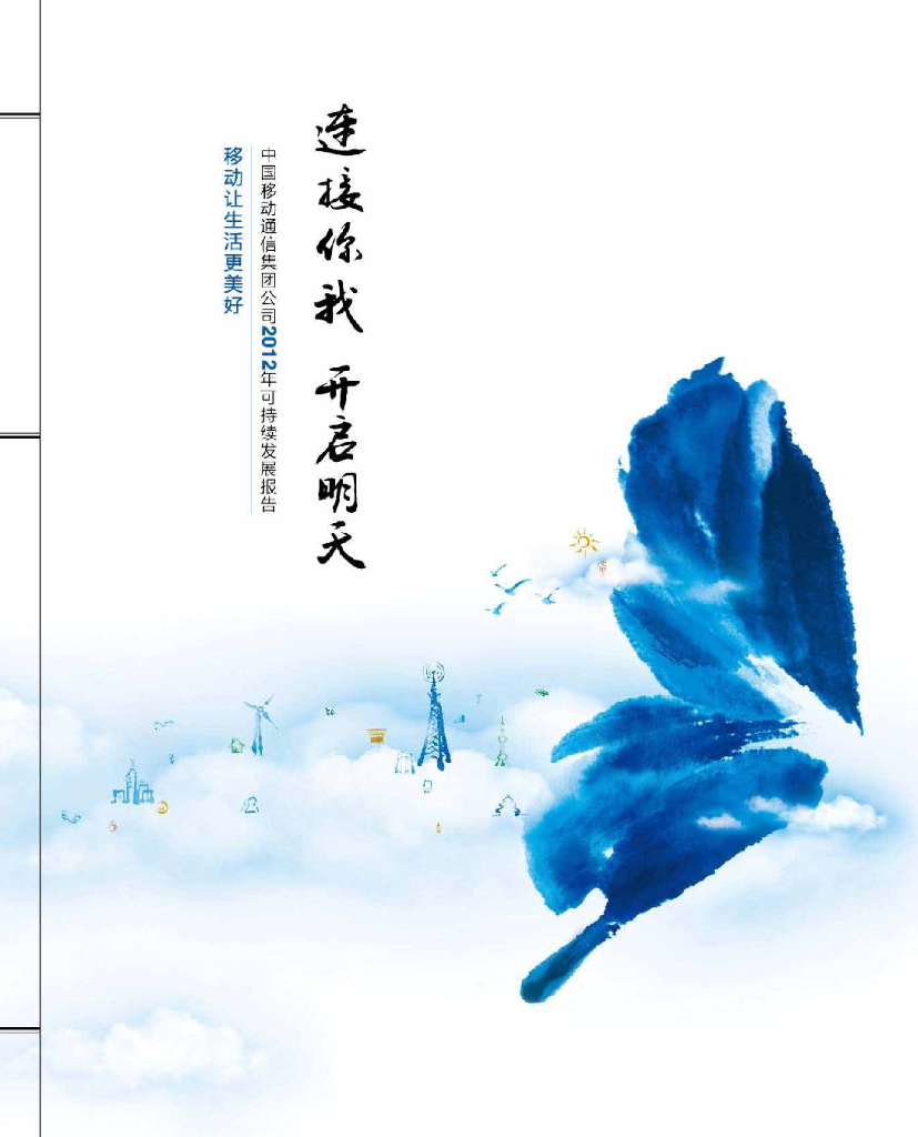 中国移动2012可持续发展报告
