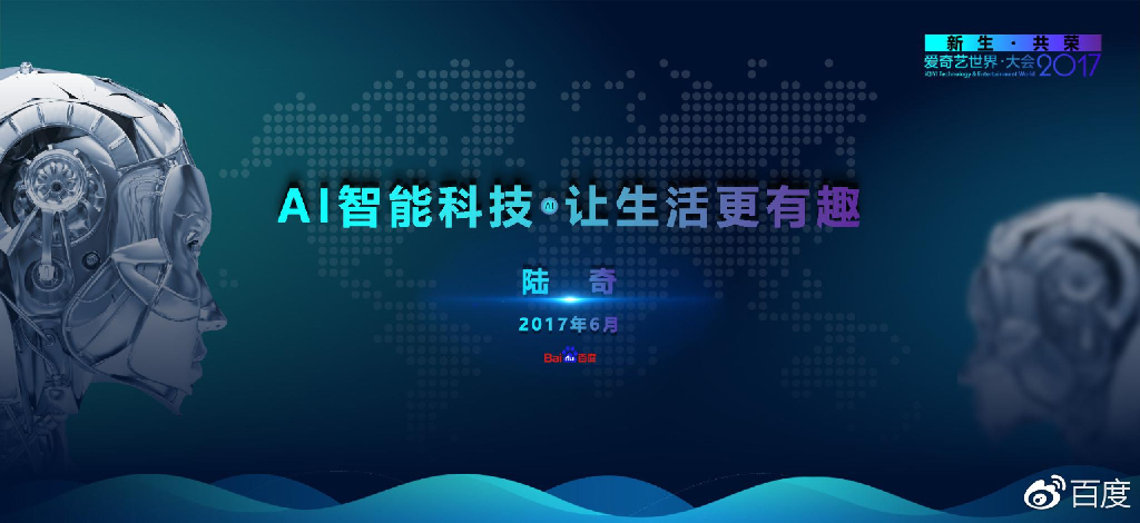 2017年爱奇艺世界大会陆奇演讲PPT：AI智能科技·让生活更有趣