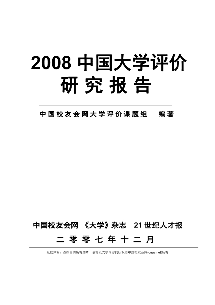 中国校友会网：2008中国大学评价研究报告