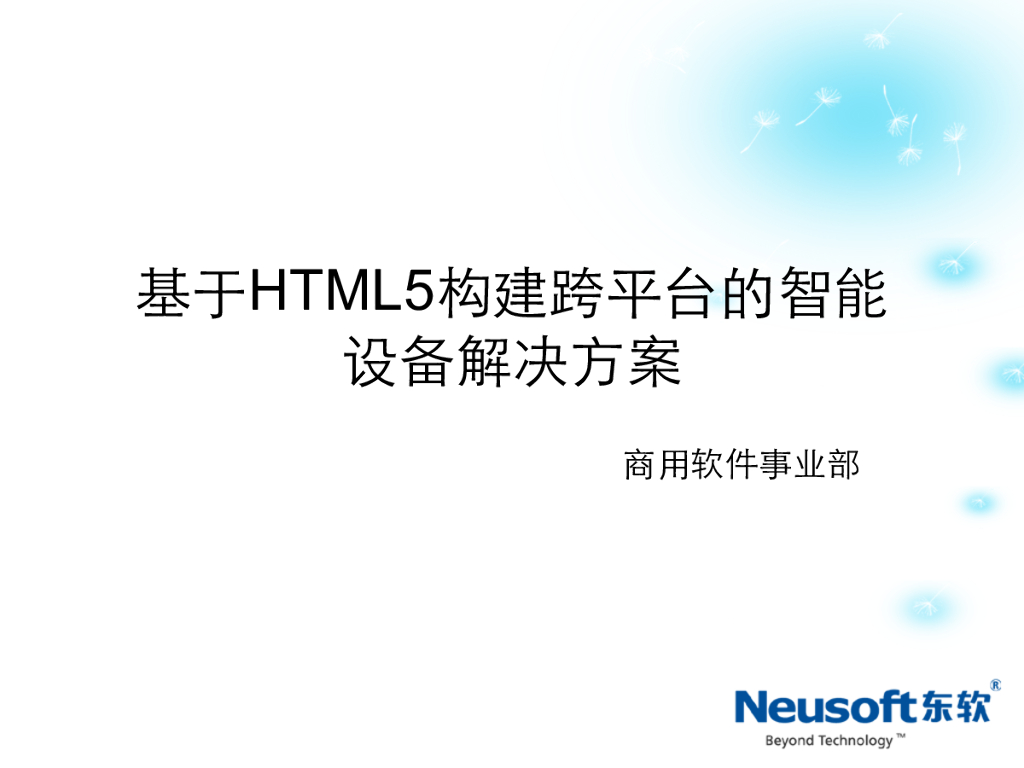 孙广宇：基于HTML5构建跨平台的智能设备解决方案