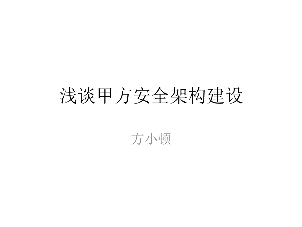 方小顿：浅谈甲方安全架构建设