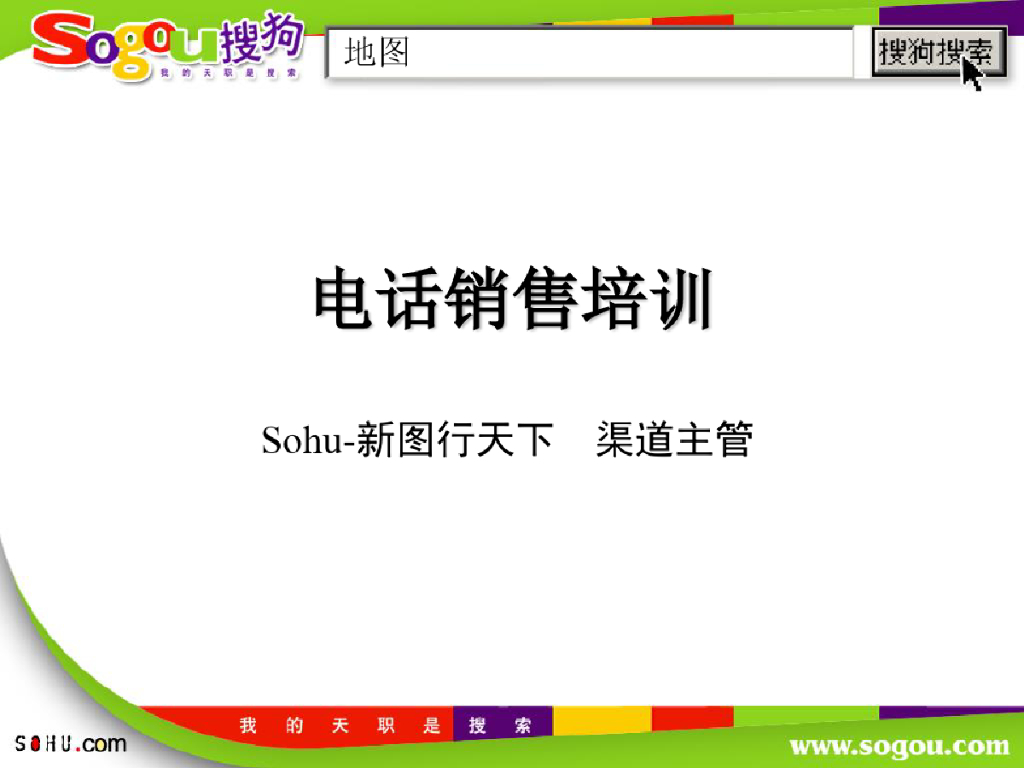 搜狐搜狗业务--电话销售培训