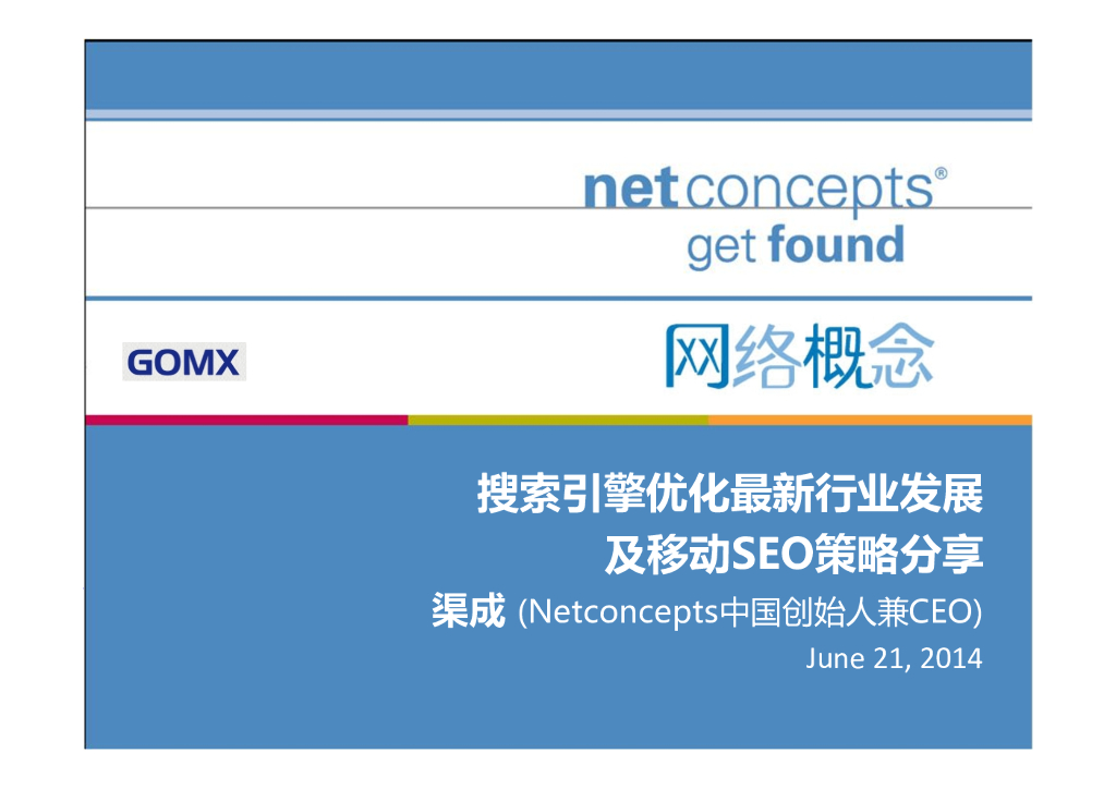 NetConcepts渠成：搜索引擎优化最新行业发展及移动SEO策略分享