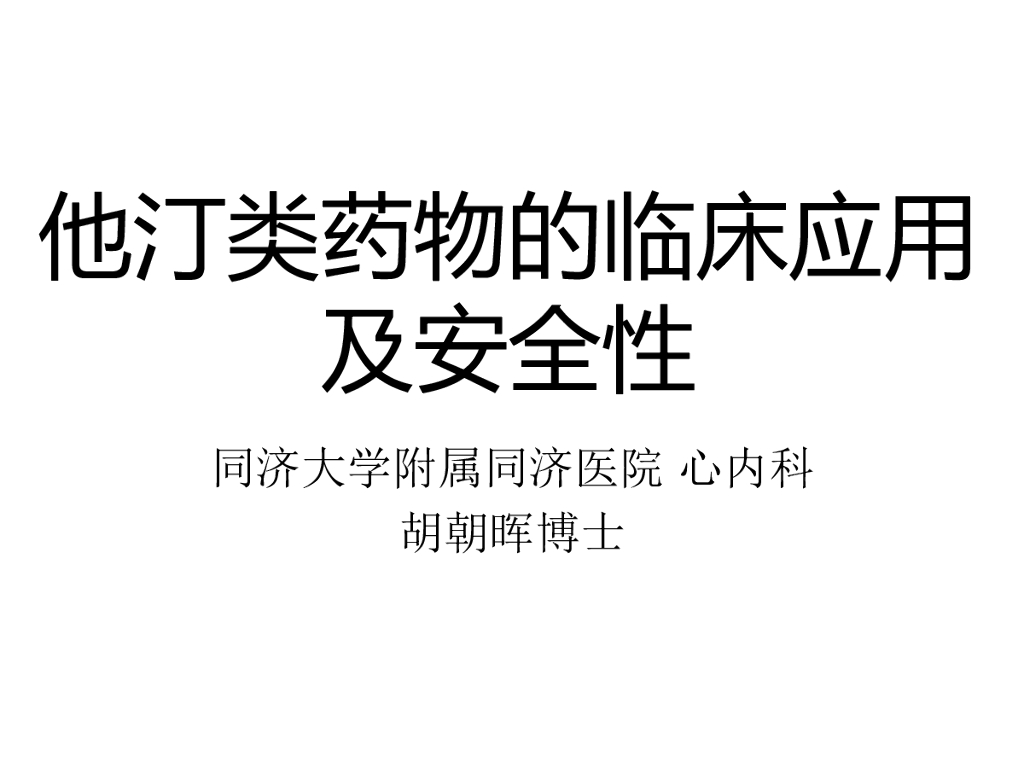 同济大学：他汀类药物临床应用及安全性