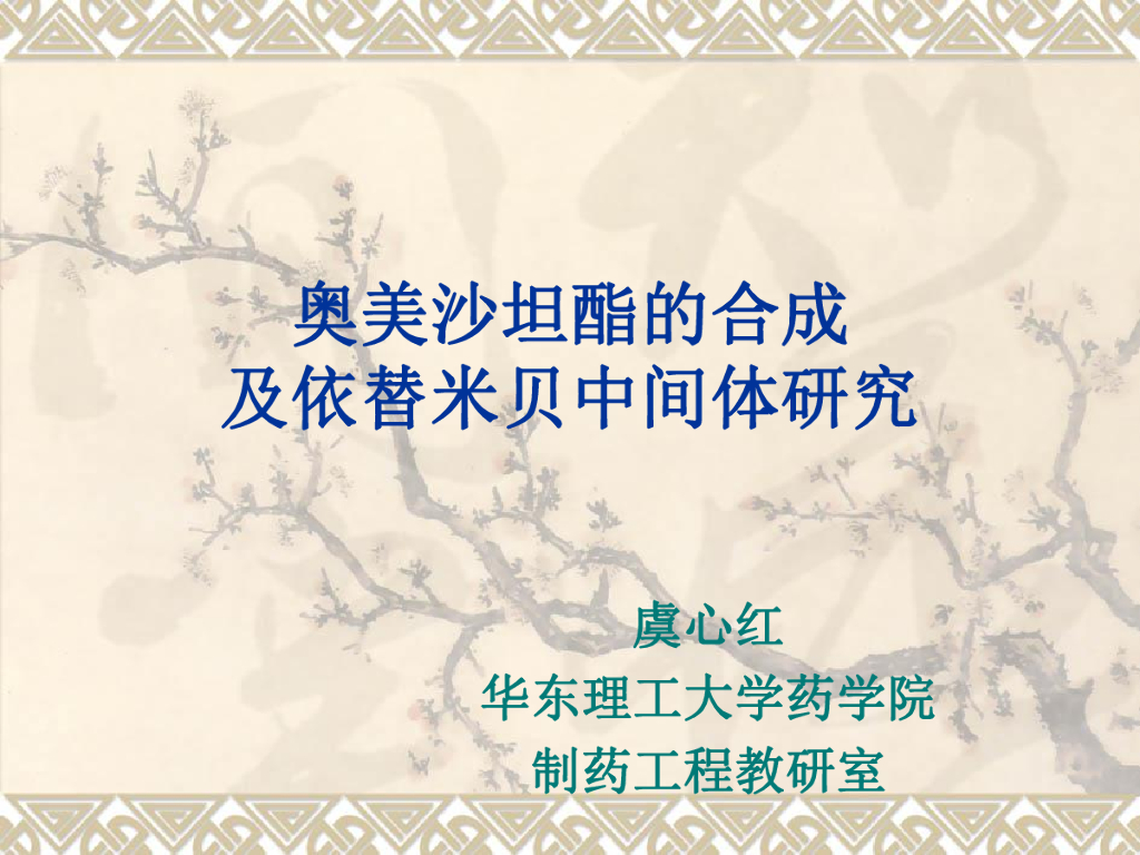 华东理工大学：奥美沙坦酯的合成及依替米贝中间体研究