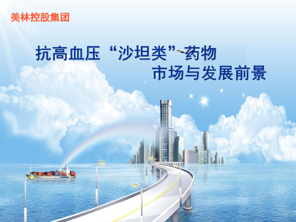 美林控股：抗高血压“沙坦类”药物市场与发展前景
