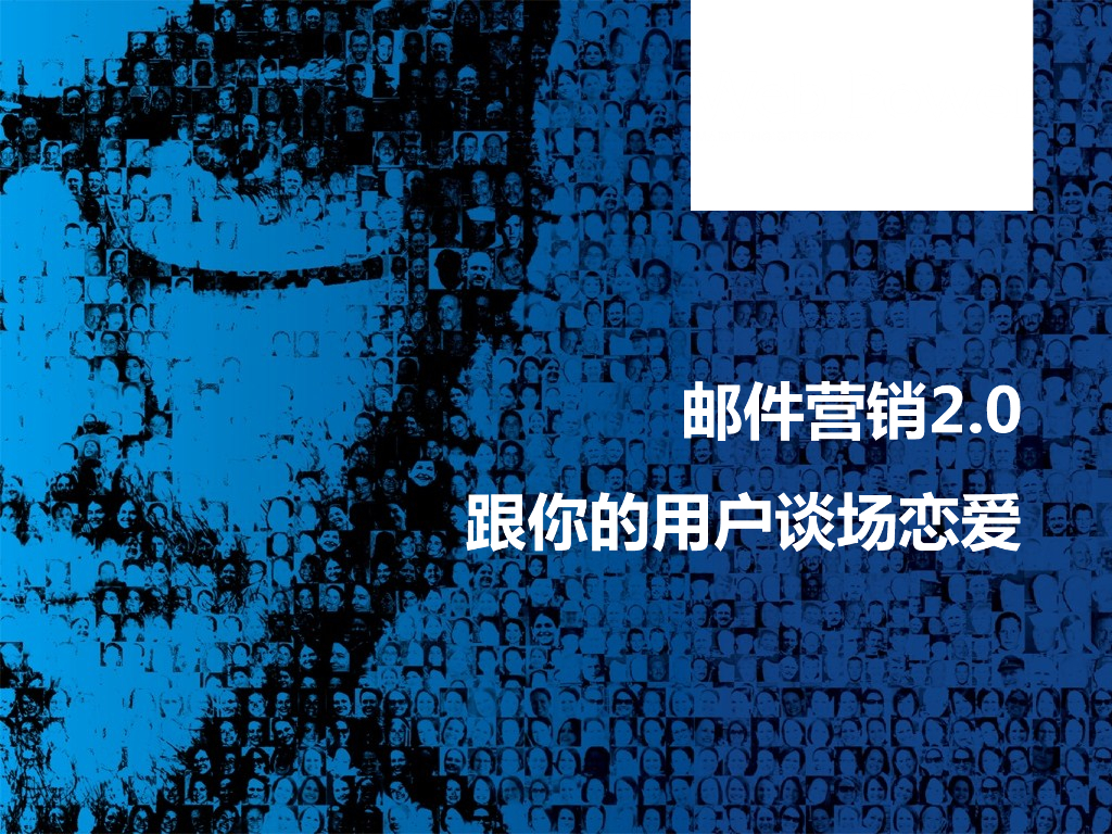 亿邦动力&Web Power：邮件营销2.0——跟您的用户谈场恋爱
