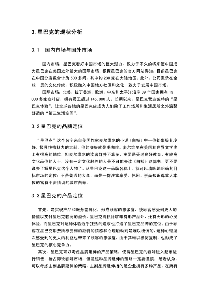 星巴克的营销策略研究毕业论文_第9页