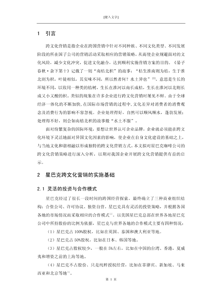 星巴克咖啡公司的跨文化营销策略研究