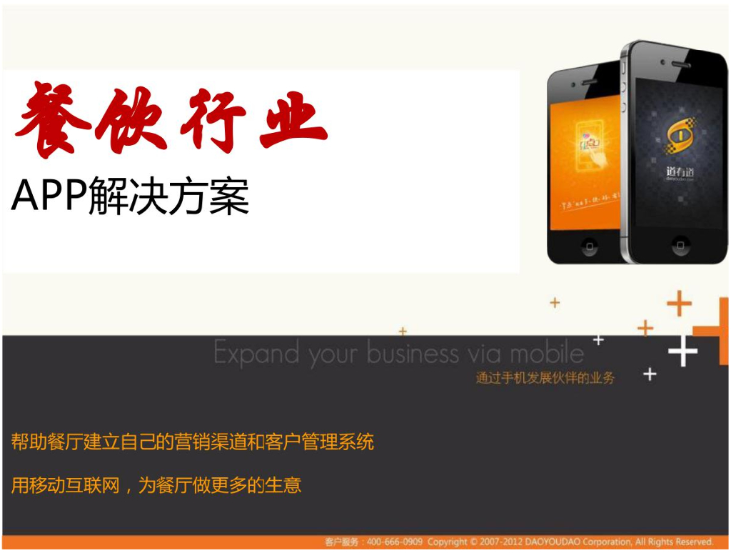 餐饮行业app解决方案-帮您把生意做到手机上