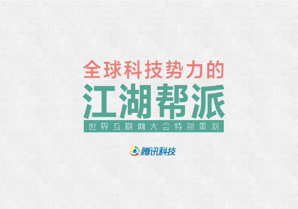 一组图看懂2014年全球科技势力江湖帮派
