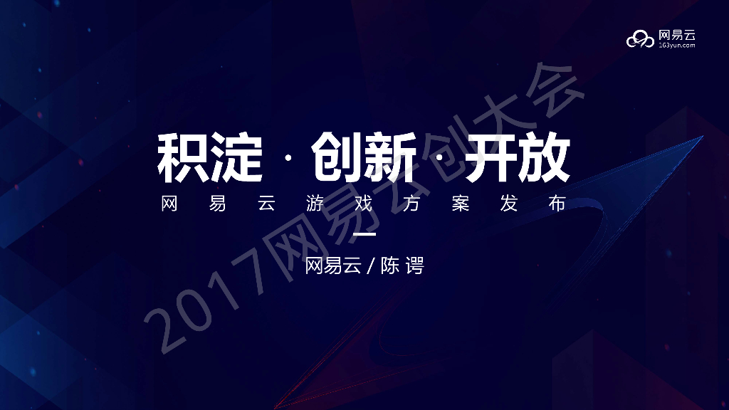 积淀·创新·开放-网易云游戏方案发布