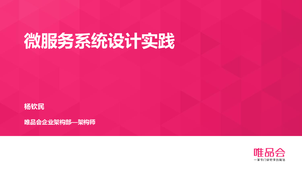 唯品会：微服务系统设计实践