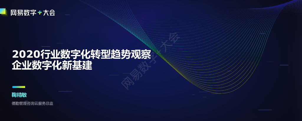 德勤：2020行业<em>数字化转型</em>趋势观察——企业数字化新基建 海报