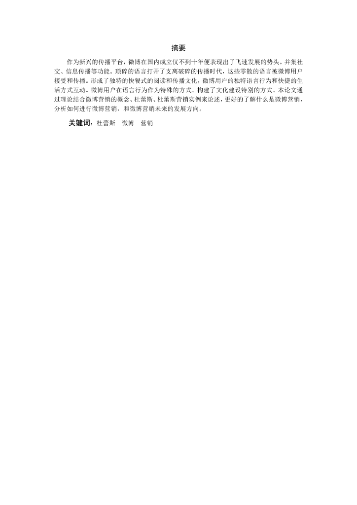 杜蕾斯微博营销案例分析