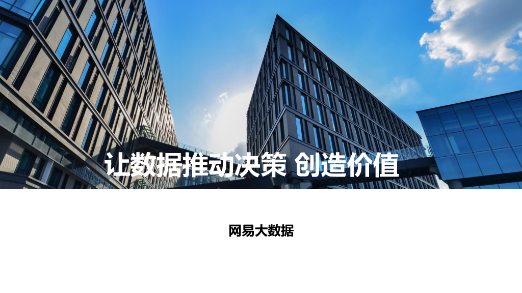 网易大数据：商业智能（BI）与<em>数字化转型</em> 海报