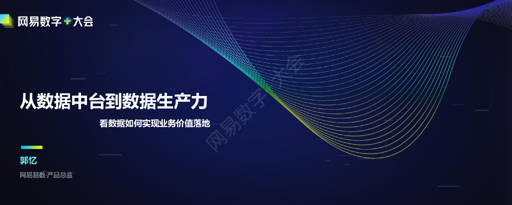 网易易数：从数据中台到数据生产力——看数据如何实现业务价值落地