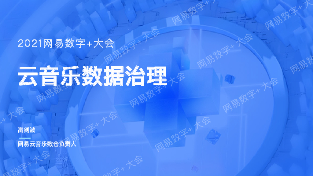 网易云音乐：云音乐数据治理