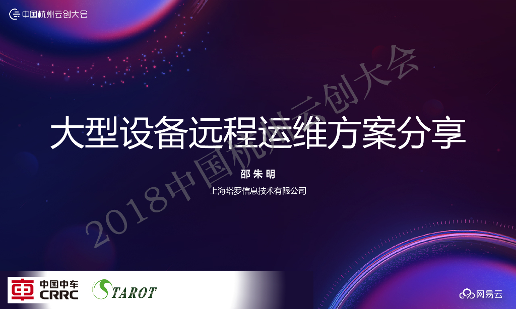 塔罗信息：大型设备远程运维方案分享