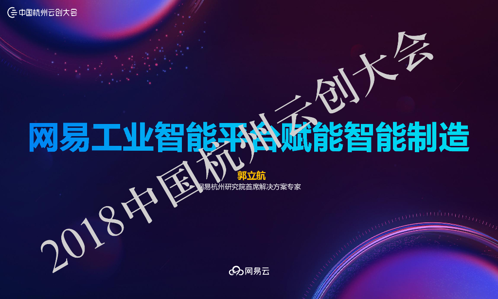 网易工业智能平台赋能智能制造