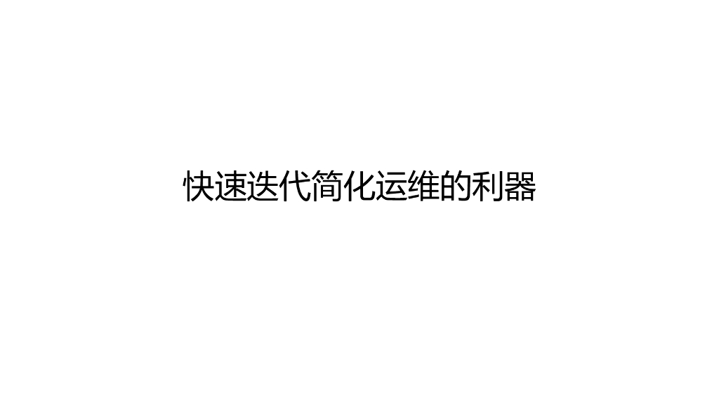 网易云：快速迭代简化运维的利器