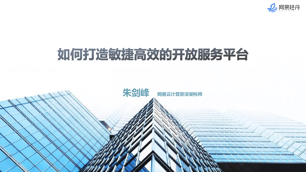 网易轻舟：如何打造敏捷高效的企业服务开放平台