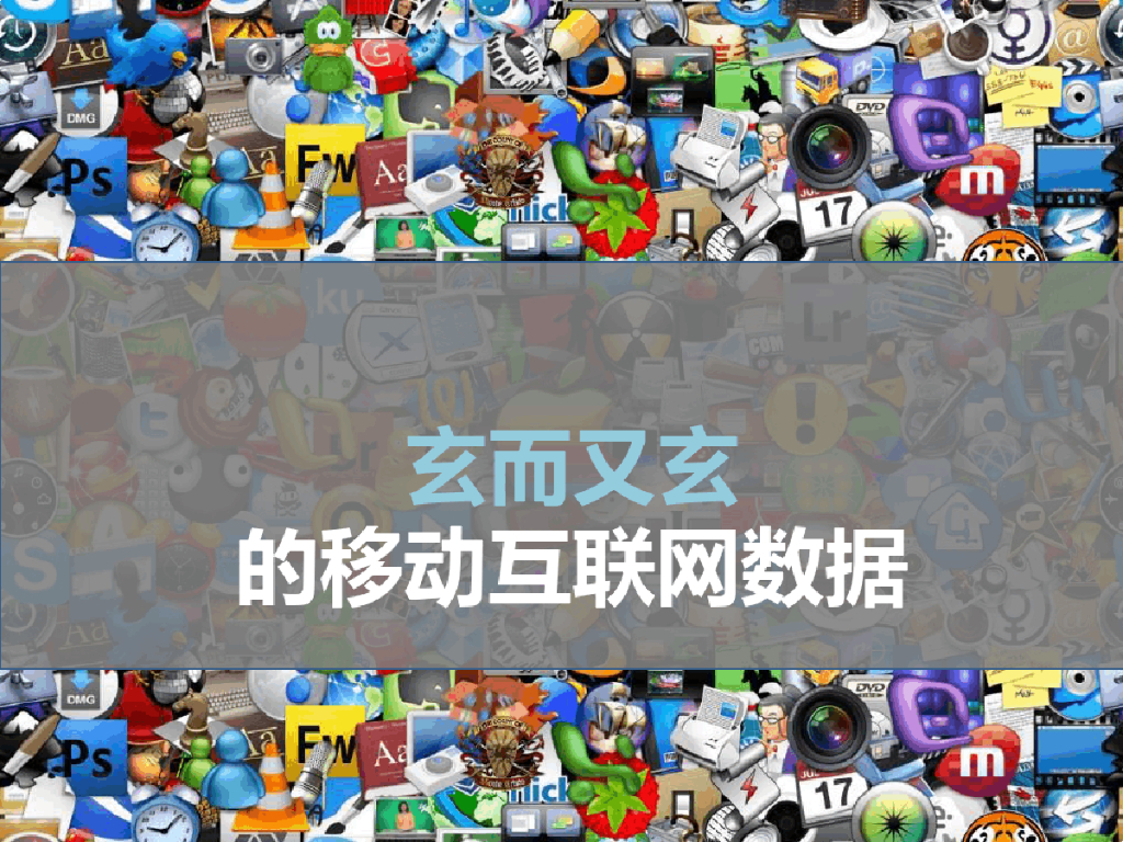 解密那些玄而又玄的移动互联网数据