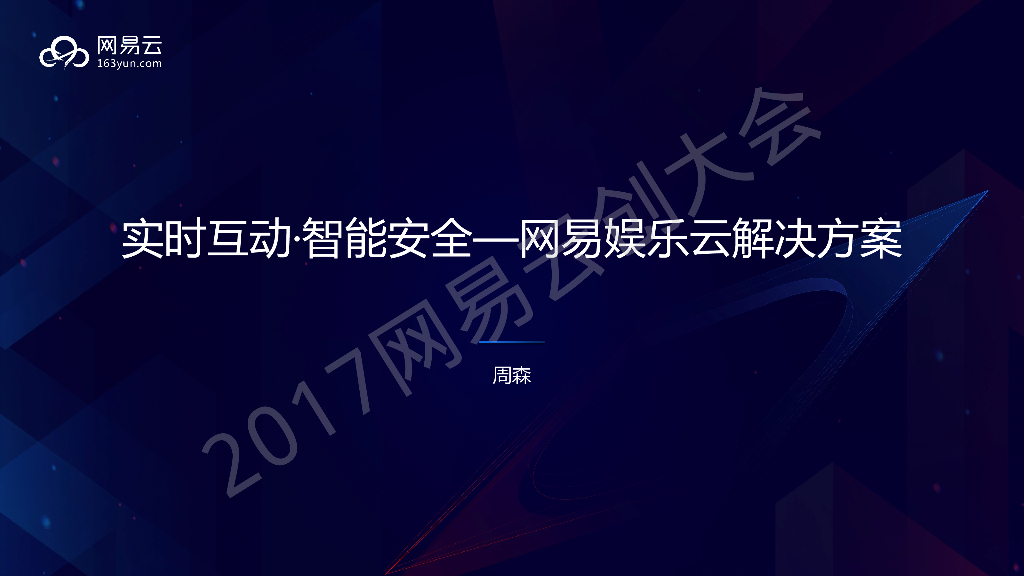 实时互动∙智能安全——网易娱乐云解决方案