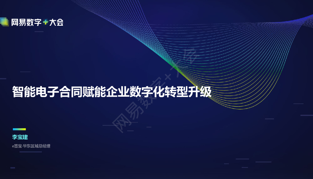 e签宝：智能电子合同赋能企业<em>数字化转型</em>升级 海报