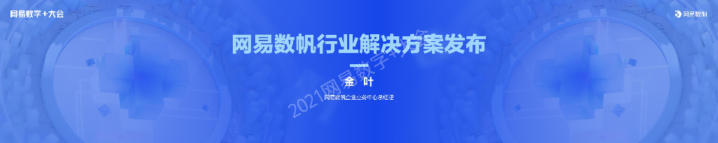 网易数帆金叶：网易数帆行业解决方案发布