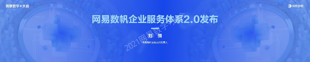 网易数帆刘恒：网易数帆企业服务体系2.0发布