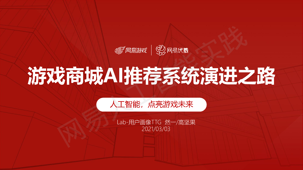 网易伏羲：游戏商城AI推荐系统演进之路