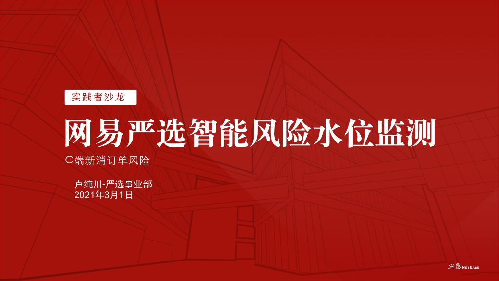 网易严选智能风险水位监测