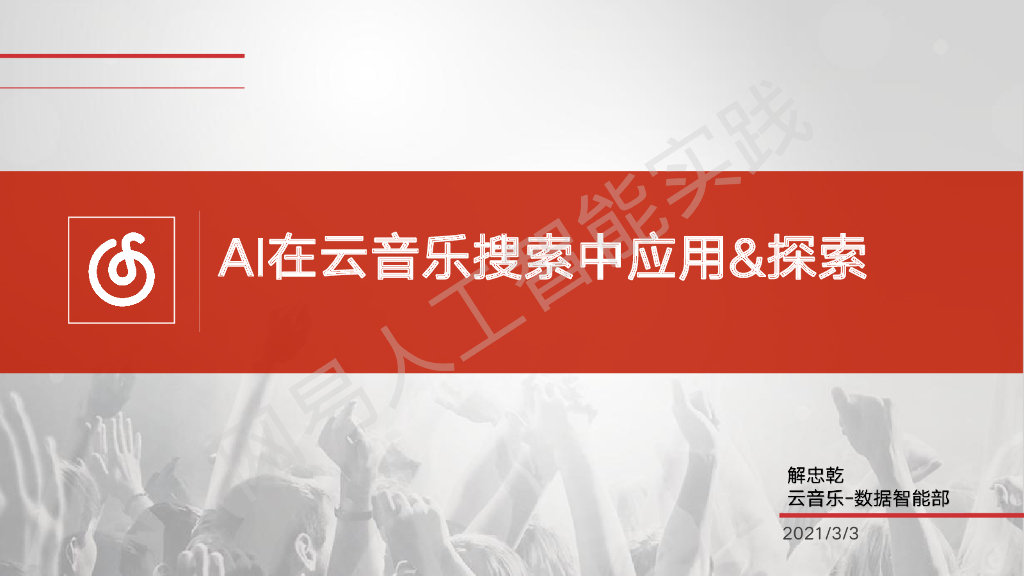 网易云音乐：AI算法在云音乐搜索中的应用和探索