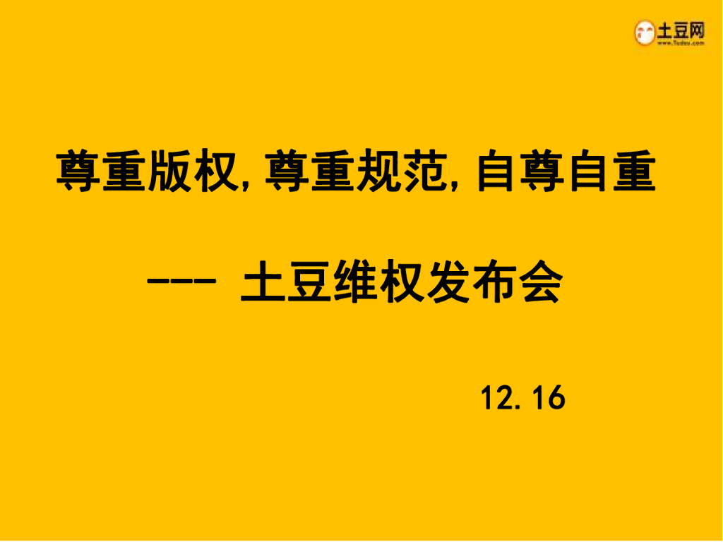 尊重版权，尊重规范，自尊自重--土豆维权发布会PPT