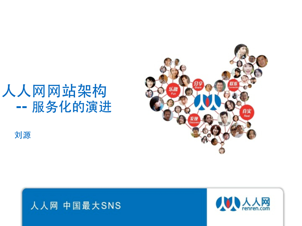 刘源：人人网网站架构服务化的演进