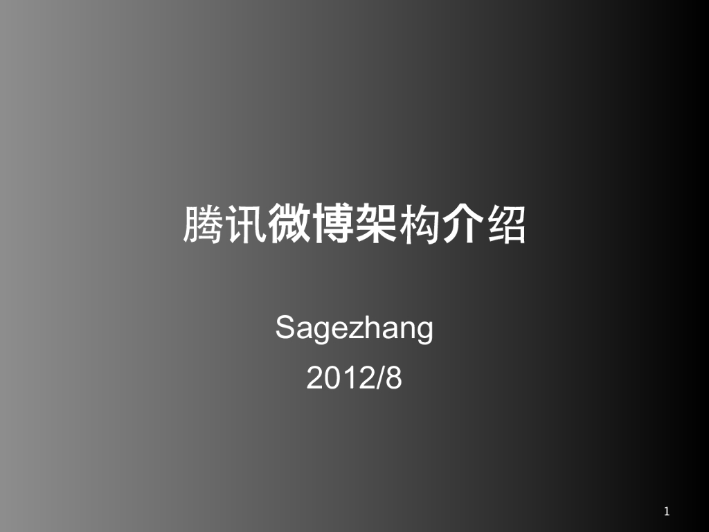 张松国：腾讯微博架构介绍